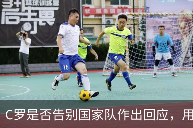 C罗是否告别国家队作出回应，用4个字做总结！二十余年国脚生涯为球队揽下三项冠军荣誉