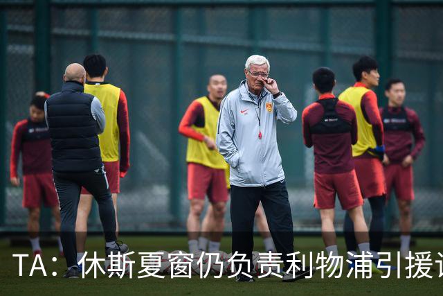 TA：休斯夏窗仍负责利物浦引援谈判工作，俱乐部有意巴尔科拉